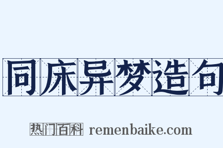 同床异梦造句是什么意思的图片